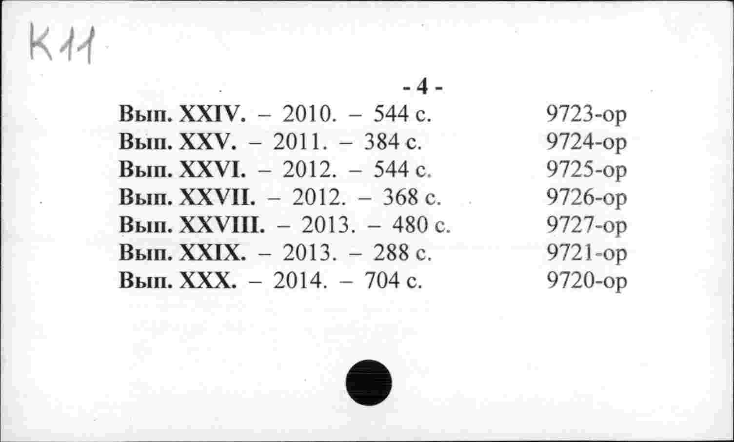 ﻿-4-
Вып. XXIV. - 2010. - 544 с.	9723-ор
Вып. XXV. — 2011. - 384 с.	9724-ор
Вып. XXVI. - 2012. - 544 с.	9725-ор
Вып. XXVII. - 2012. - 368 с.	9726-ор
Вып. XXVIII. - 2013. - 480 с.	9727-ор
Вып. XXIX. - 2013. - 288 с.	9721-ор
Вып. XXX. - 2014. - 704 с.	9720-ор